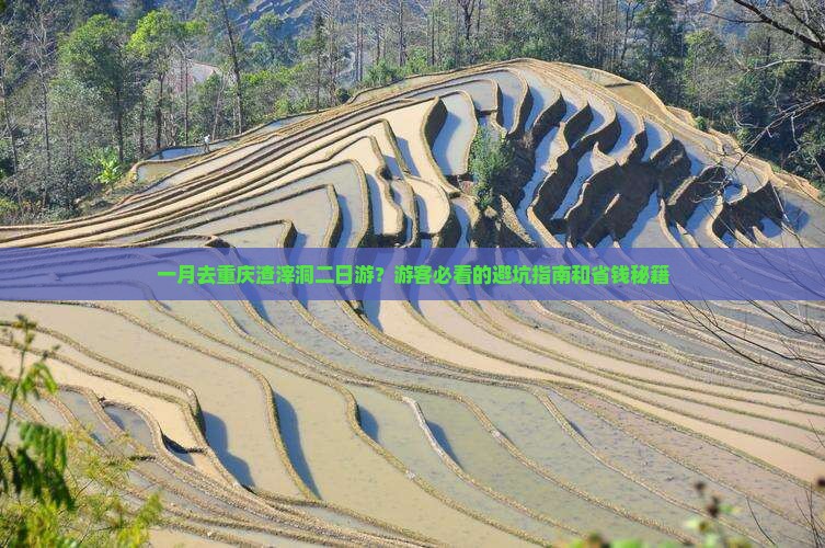 一月去重庆渣滓洞二日游