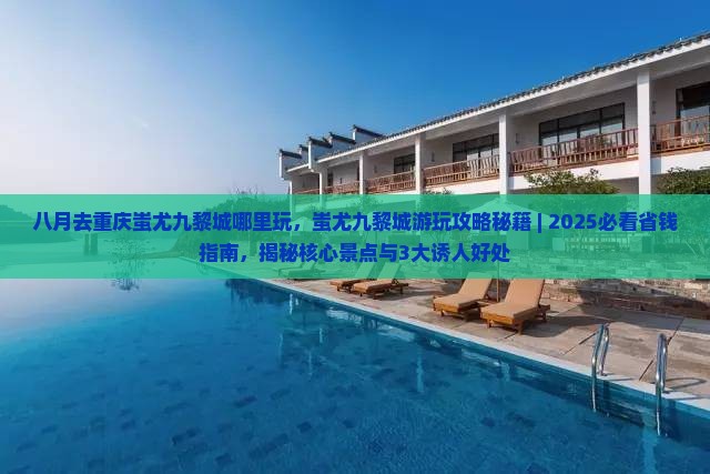 八月去重庆蚩尤九黎城哪里玩