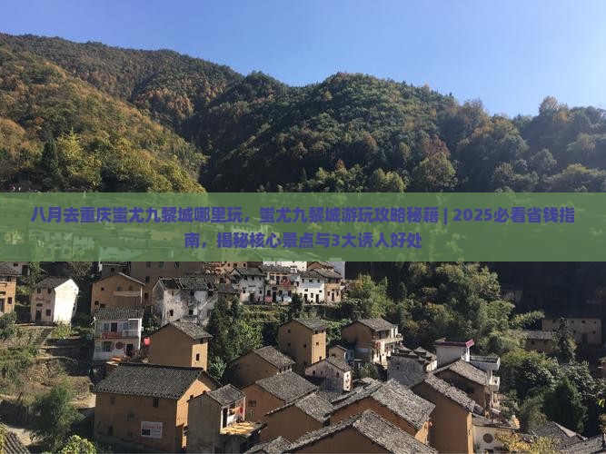 八月去重庆蚩尤九黎城哪里玩