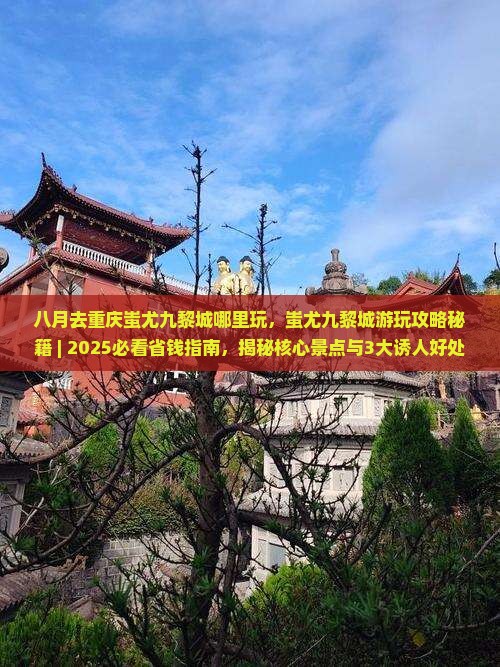 八月去重庆蚩尤九黎城哪里玩