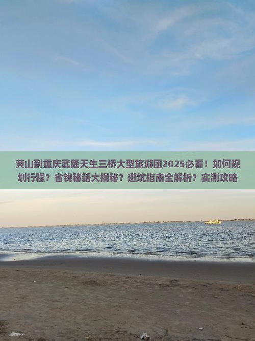 黄山到重庆武隆天生三桥大型旅游团