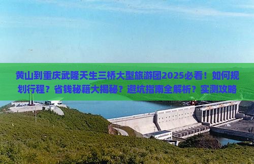 黄山到重庆武隆天生三桥大型旅游团