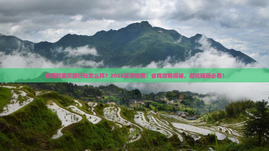 衡阳到重庆旅行社
