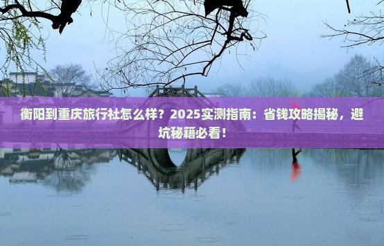 衡阳到重庆旅行社