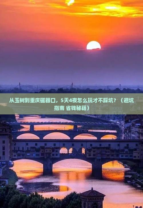 玉树去重庆磁器口团体旅游