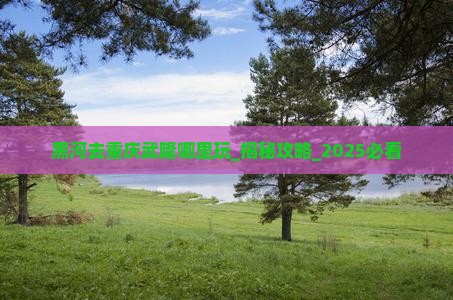 黑河去重庆武隆哪里玩