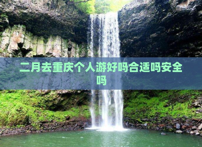 二月去重庆个人游