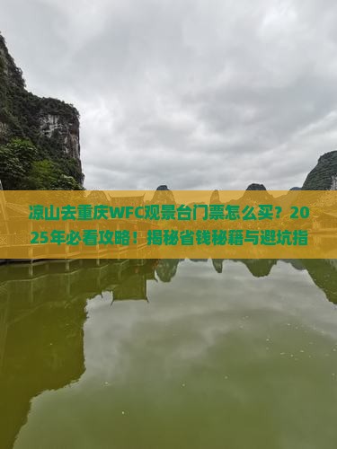 凉山去重庆wfc观景台门票