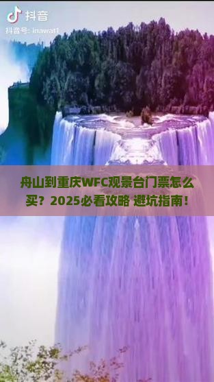 舟山到重庆wfc观景台门票