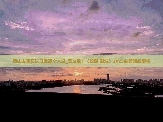 黄山去重庆长江索道个人游