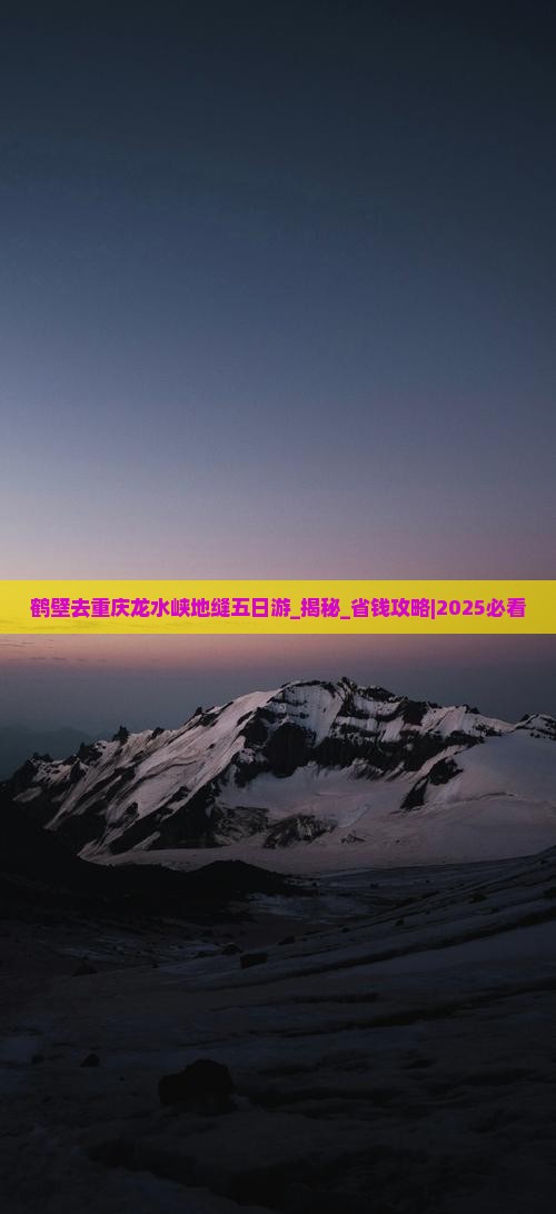 鹤壁去重庆龙水峡地缝五日游