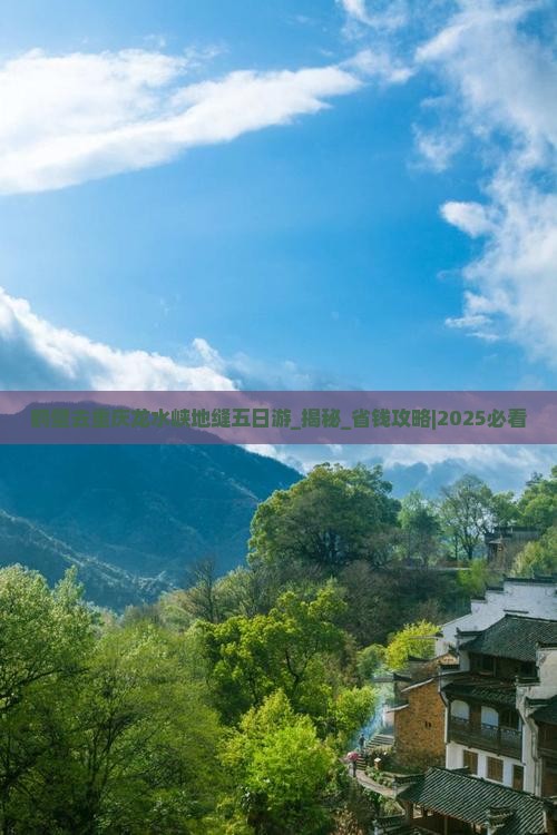 鹤壁去重庆龙水峡地缝五日游