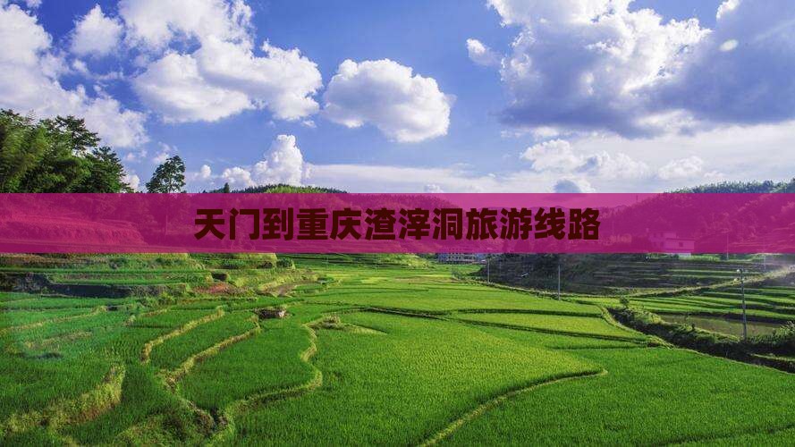 天门到重庆渣滓洞旅行社