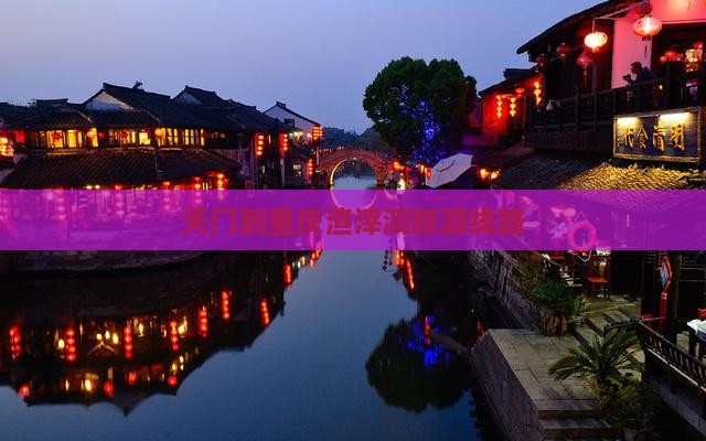 天门到重庆渣滓洞旅行社