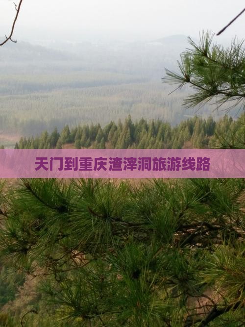 天门到重庆渣滓洞旅行社