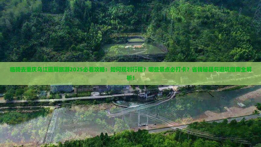 临猗去重庆乌江画廊旅游