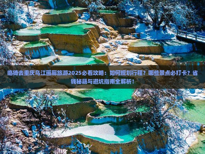 临猗去重庆乌江画廊旅游