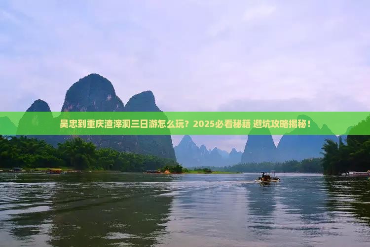 吴忠到重庆渣滓洞三日游