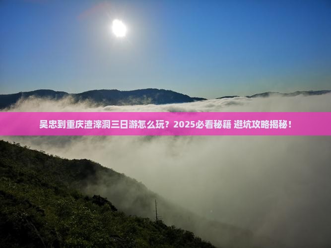 吴忠到重庆渣滓洞三日游
