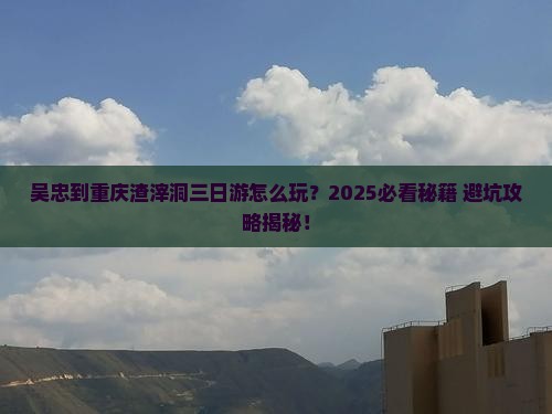 吴忠到重庆渣滓洞三日游