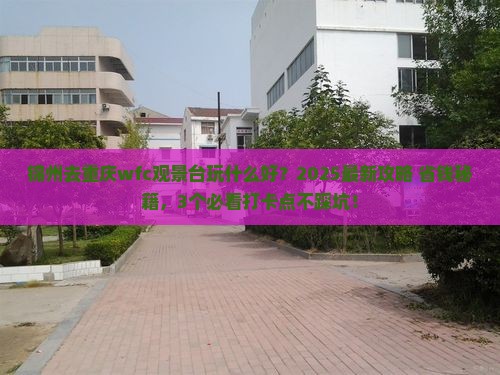 锦州到重庆wfc观景台哪里玩
