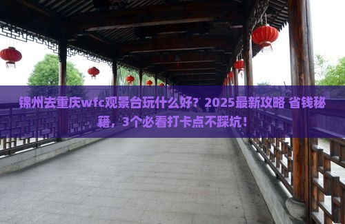 锦州到重庆wfc观景台哪里玩
