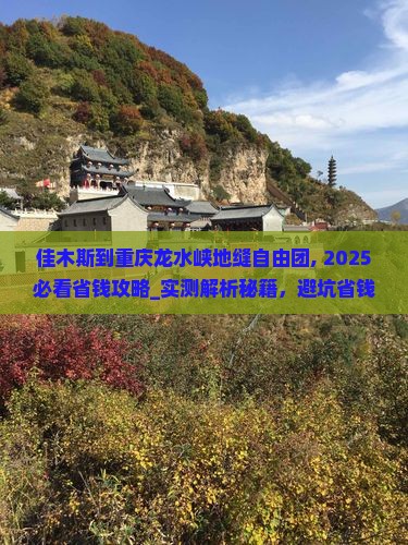 佳木斯到重庆龙水峡地缝自由团