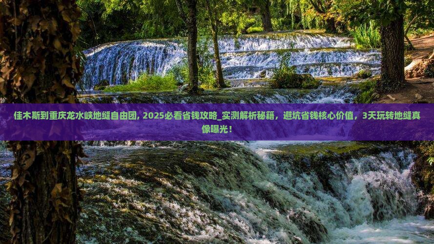 佳木斯到重庆龙水峡地缝自由团