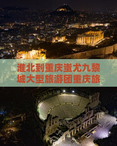 淮北到重庆蚩尤九黎城大型旅游团