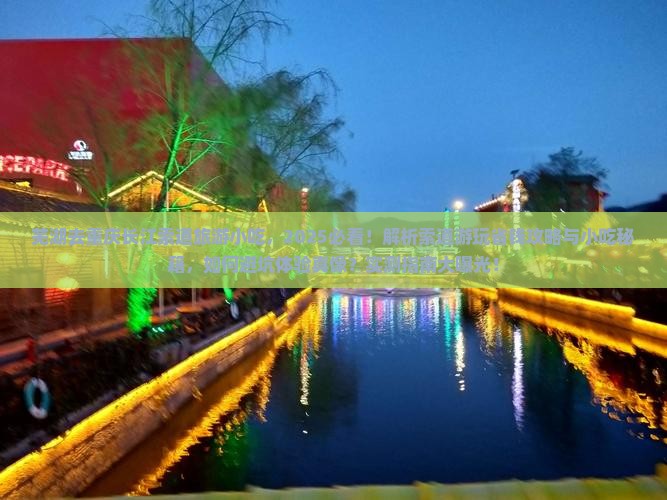 芜湖去重庆长江索道旅游小吃 芜湖去重庆长江索道旅游小吃