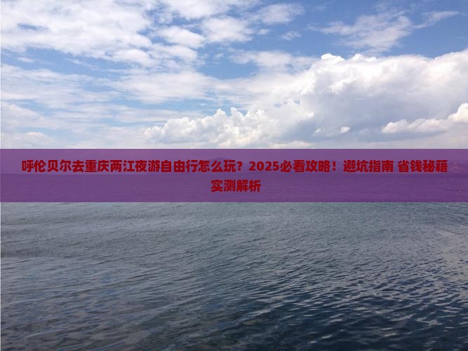 呼伦贝尔去重庆两江夜游自由行