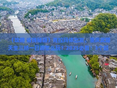 克拉玛依到重庆武隆天生三桥一日