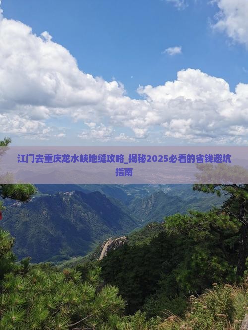江门去重庆龙水峡地缝攻略