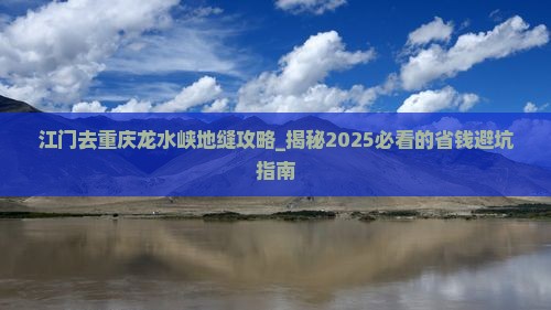 江门去重庆龙水峡地缝攻略