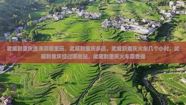 武威到重庆渣滓洞哪里玩
