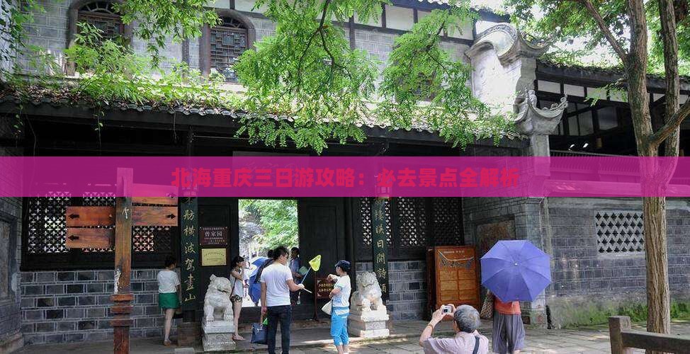北海去重庆三日游