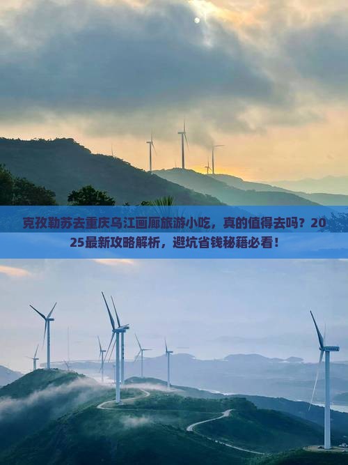 克孜勒苏去重庆乌江画廊旅游小吃