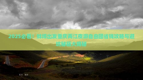 蚌埠去重庆两江夜游自由团