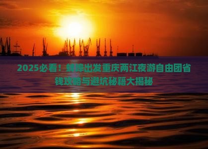 蚌埠去重庆两江夜游自由团