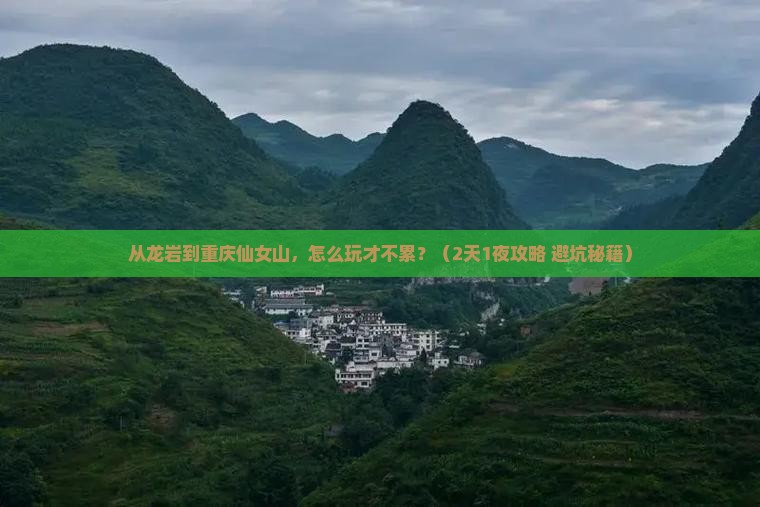龙岩到重庆仙女山个人游