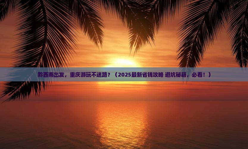 黔西南到重庆门票