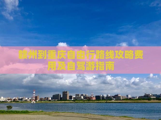 赣州到重庆自由行