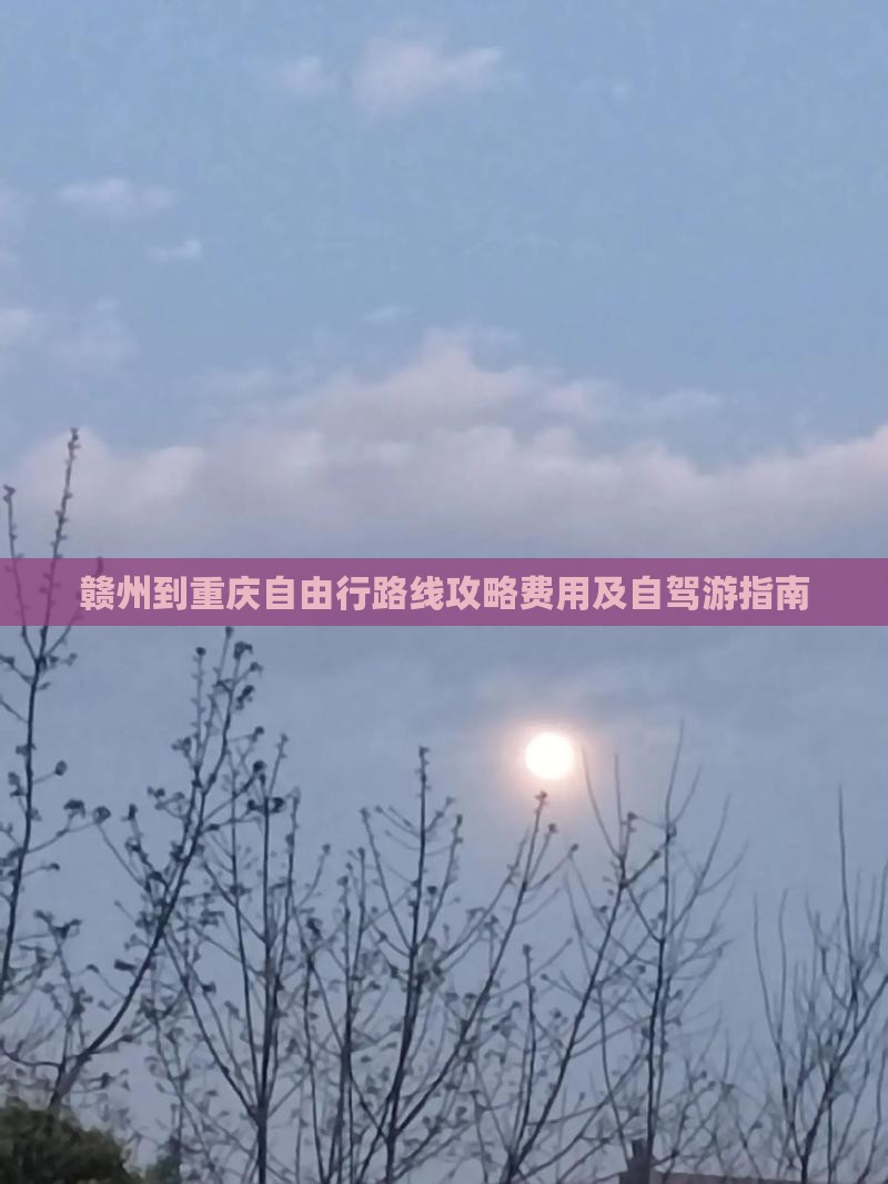 赣州到重庆自由行