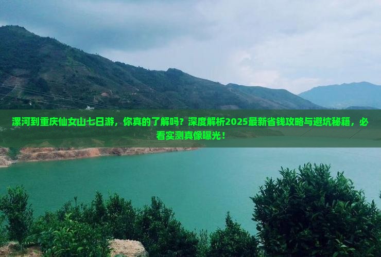 漯河到重庆仙女山七日游