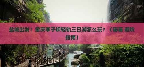 盐城到重庆李子坝轻轨站三日游