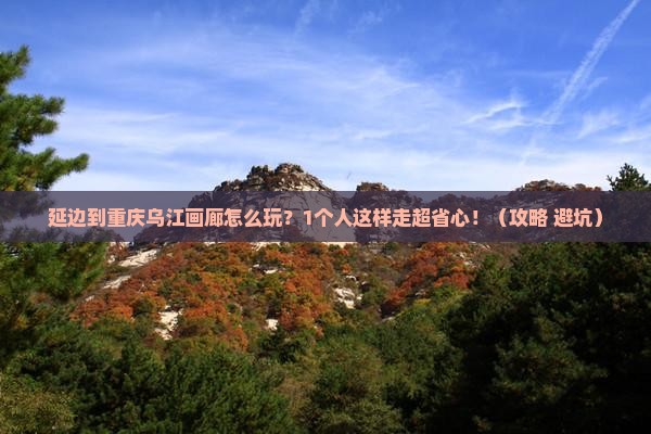 延边到重庆乌江画廊个人游