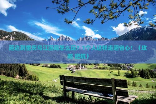 延边到重庆乌江画廊个人游