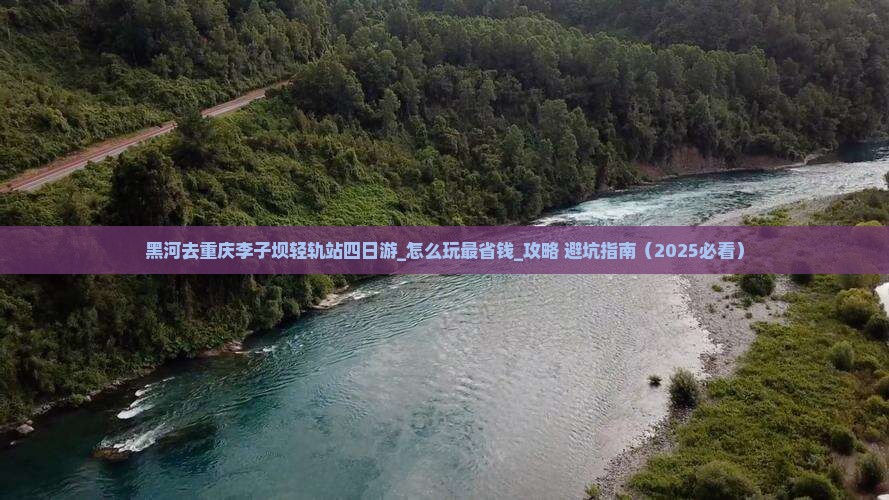 黑河去重庆李子坝轻轨站四日游