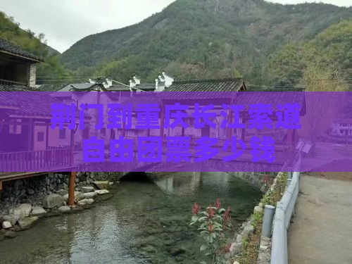 荆门到重庆长江索道自由团