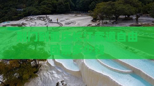 荆门到重庆长江索道自由团